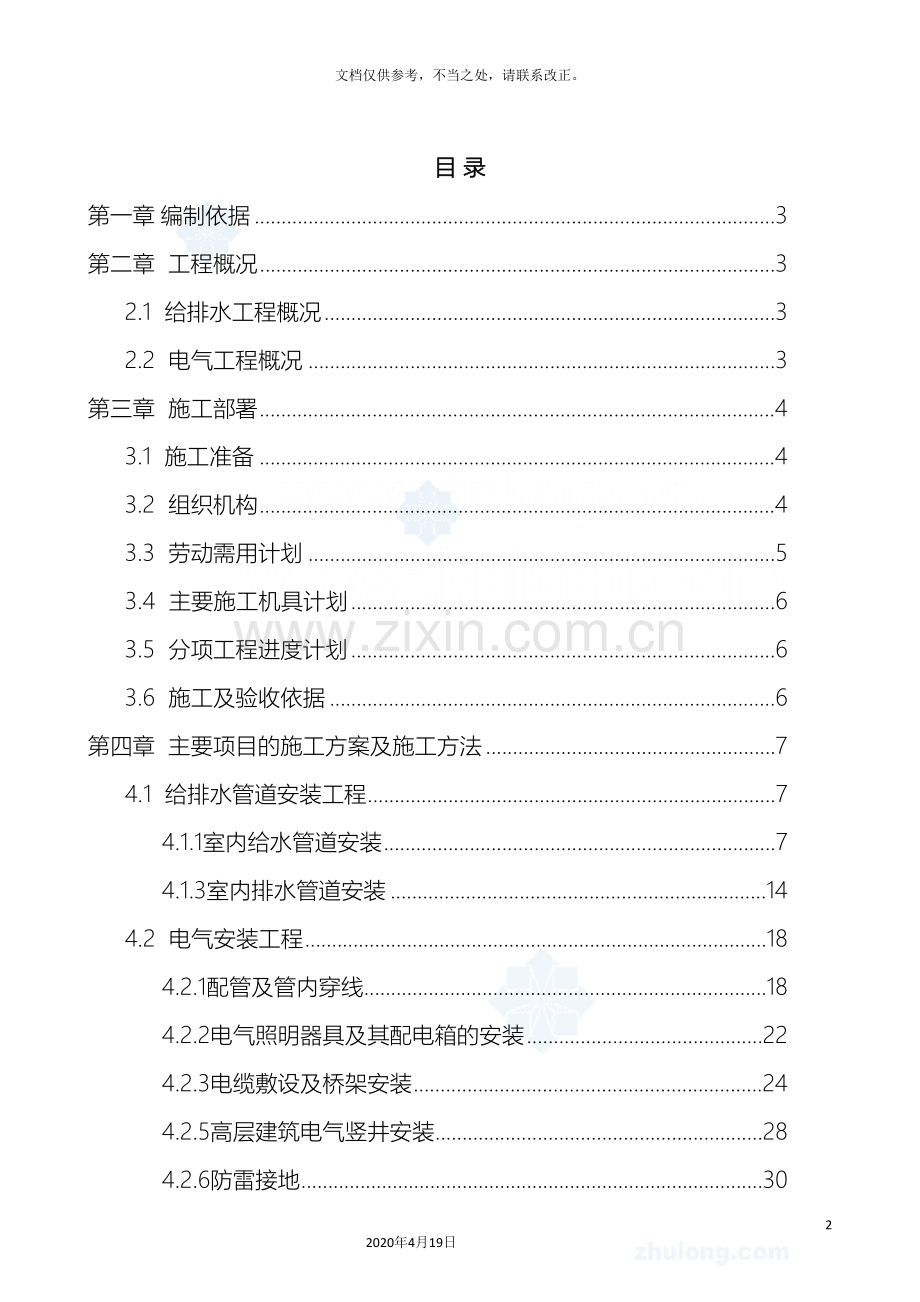 高层建筑水电安装工程施工组织设计范文.doc_第2页