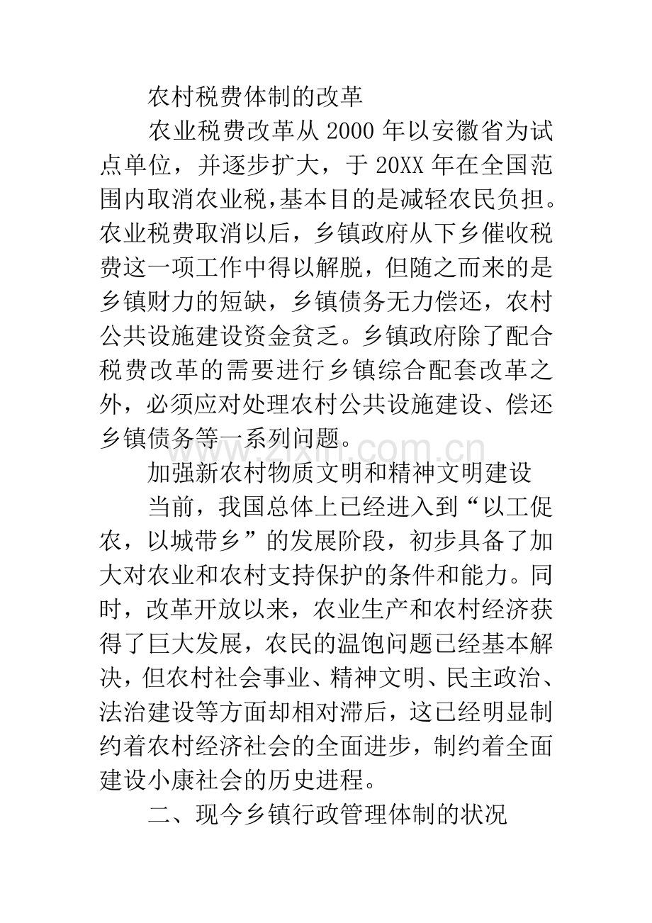 乡镇行政管理体制改革调研报告.docx_第2页