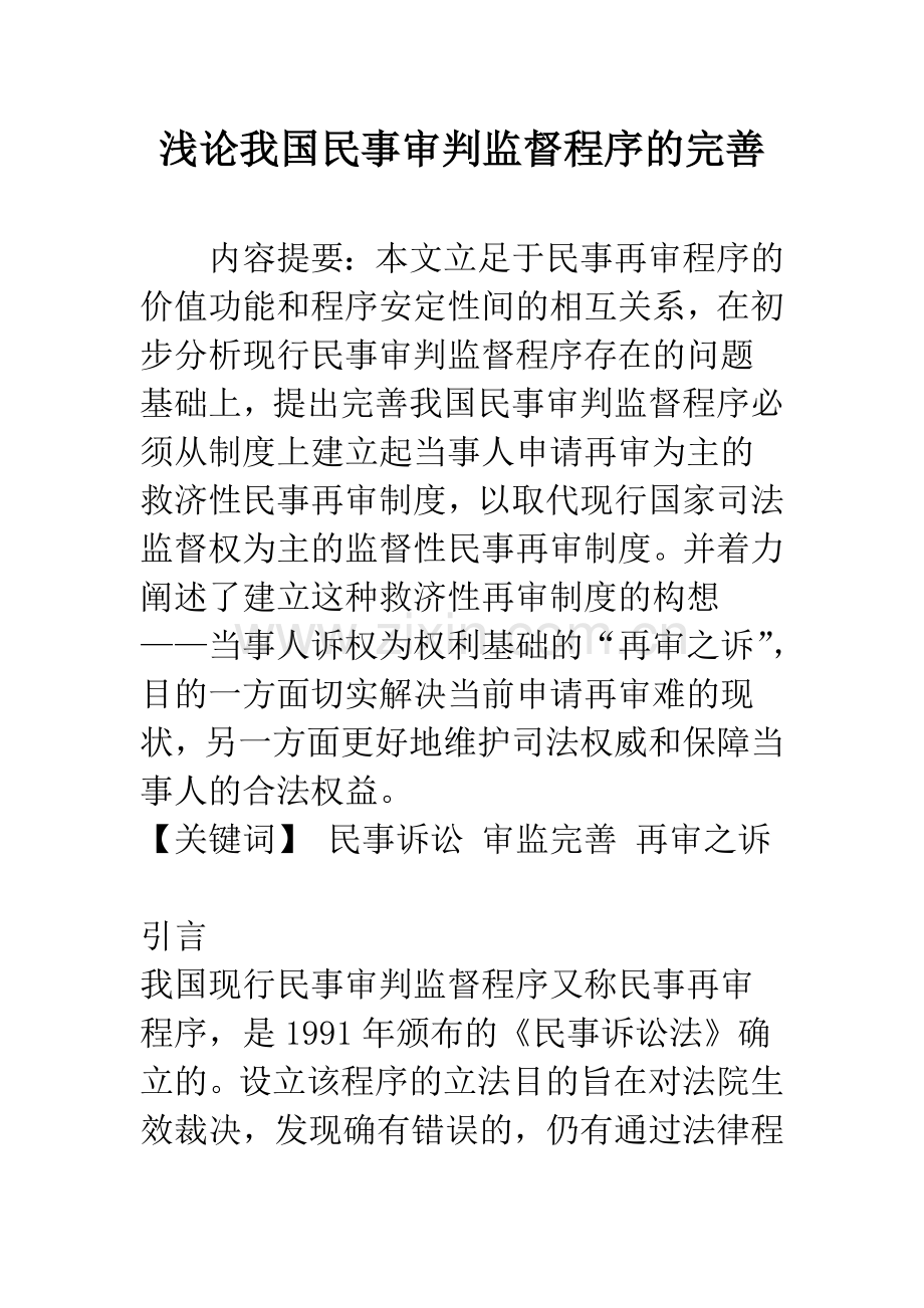 浅论我国民事审判监督程序的完善.docx_第1页