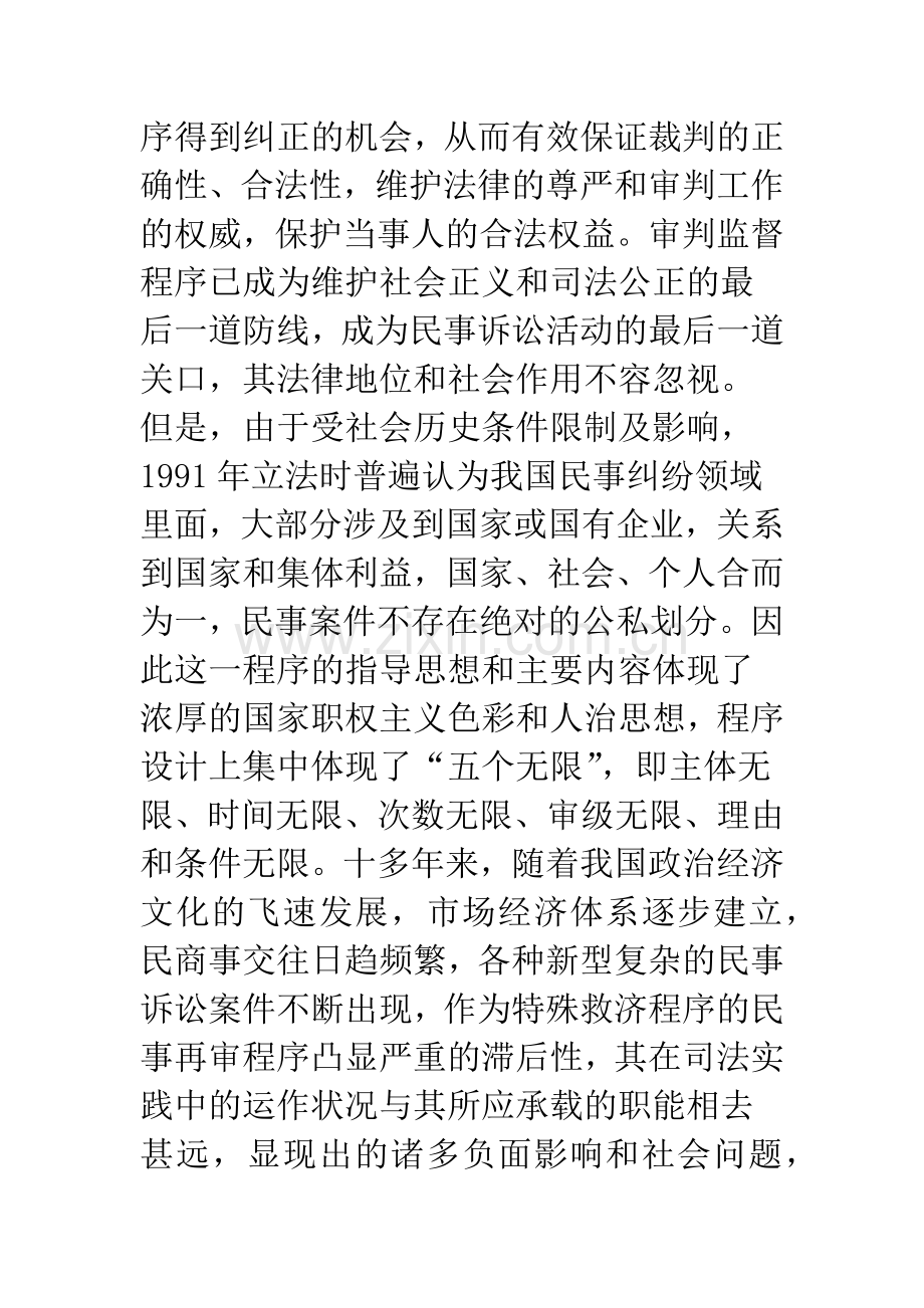 浅论我国民事审判监督程序的完善.docx_第2页