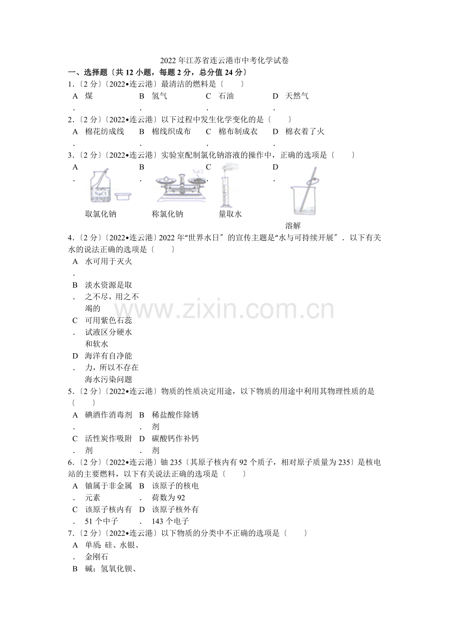 2022年江苏省连云港市中考化学试卷解析.docx_第1页