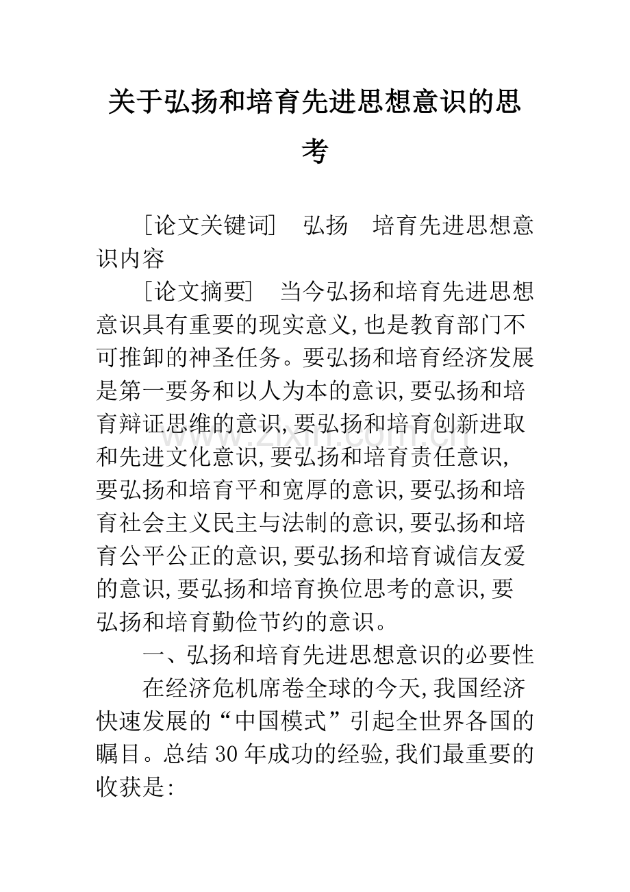 关于弘扬和培育先进思想意识的思考.docx_第1页