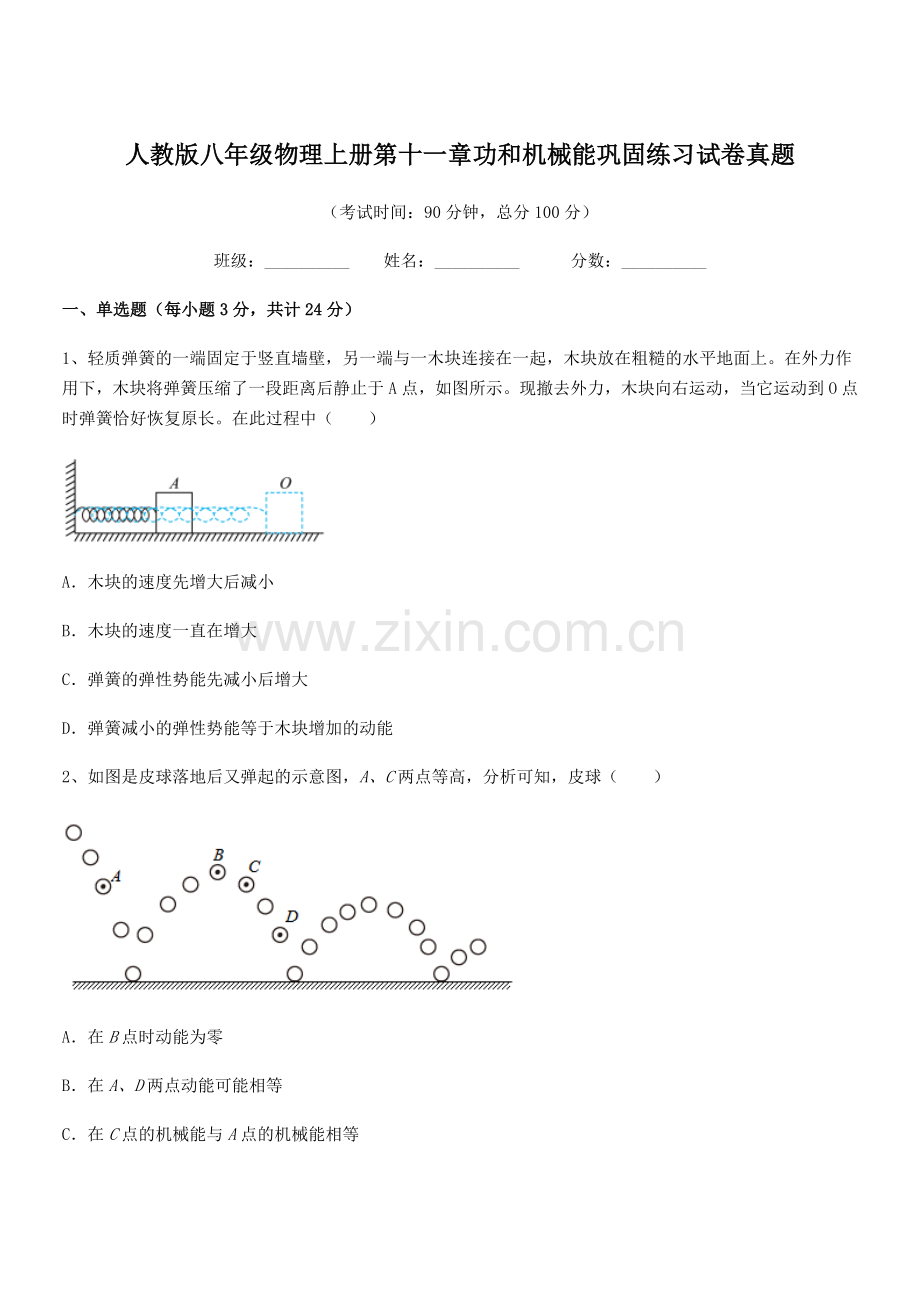 2018年度人教版八年级物理上册第十一章功和机械能巩固练习试卷真题.docx_第1页