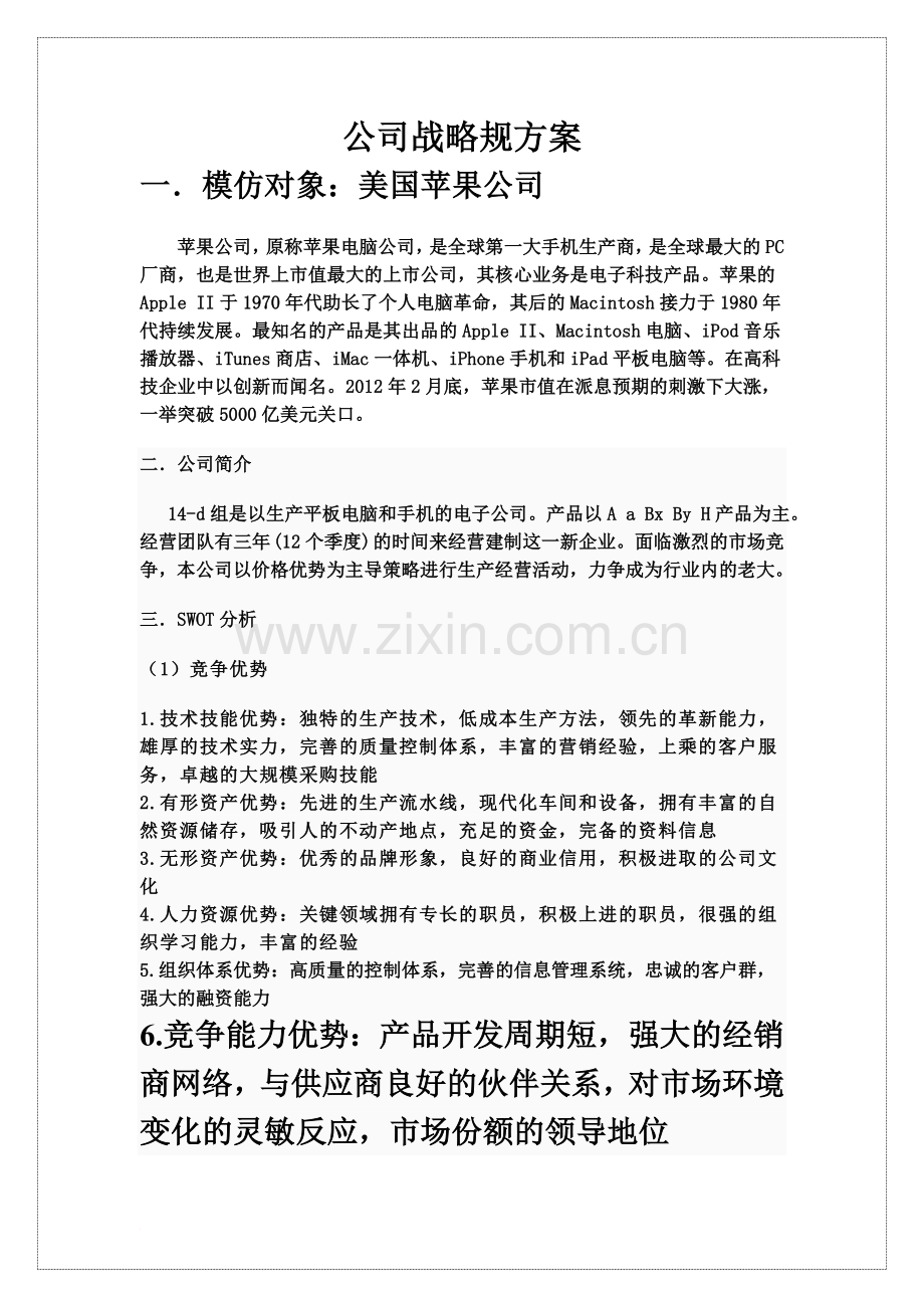 公司战略规划方案4.doc_第2页