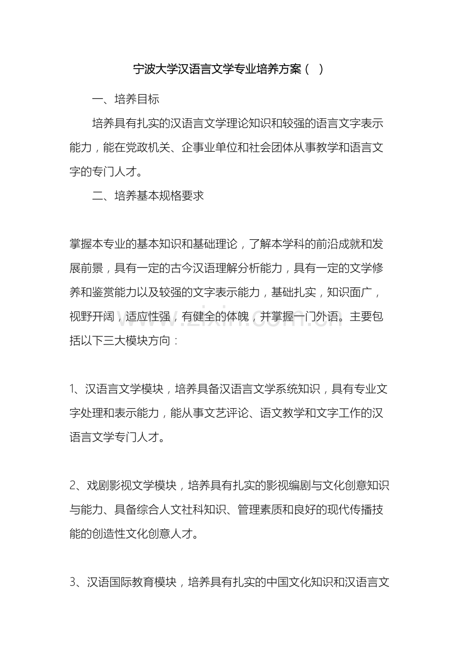 宁波大学汉语言文学专业培养方案.docx_第2页