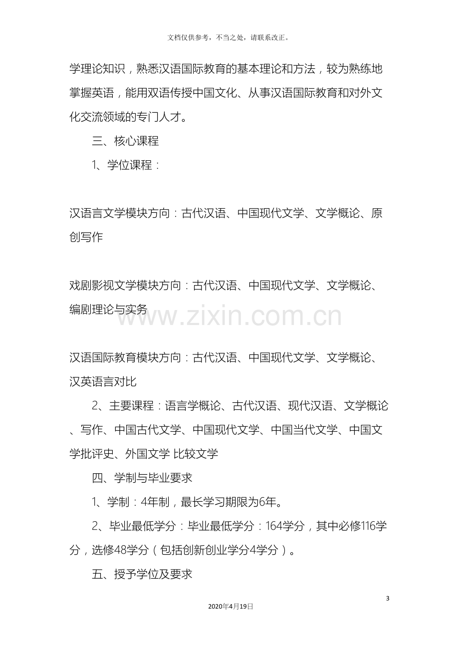 宁波大学汉语言文学专业培养方案.docx_第3页