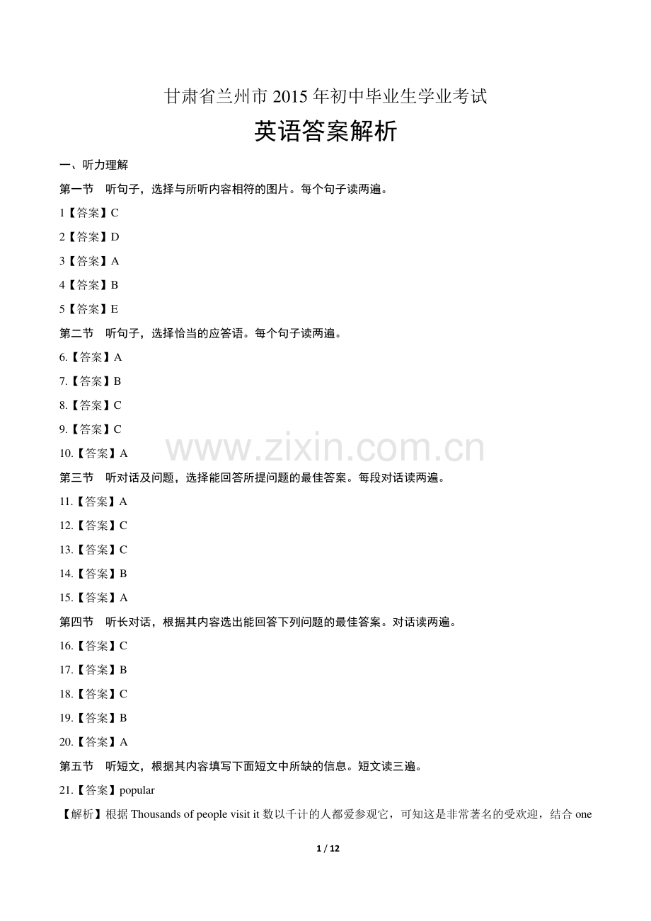 2015年甘肃省兰州市中考英语试卷-答案.pdf_第1页