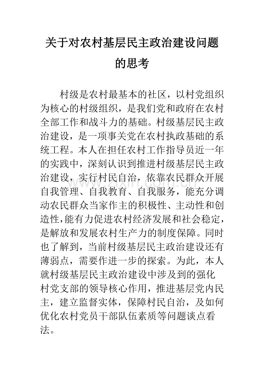 关于对农村基层民主政治建设问题的思考.docx_第1页