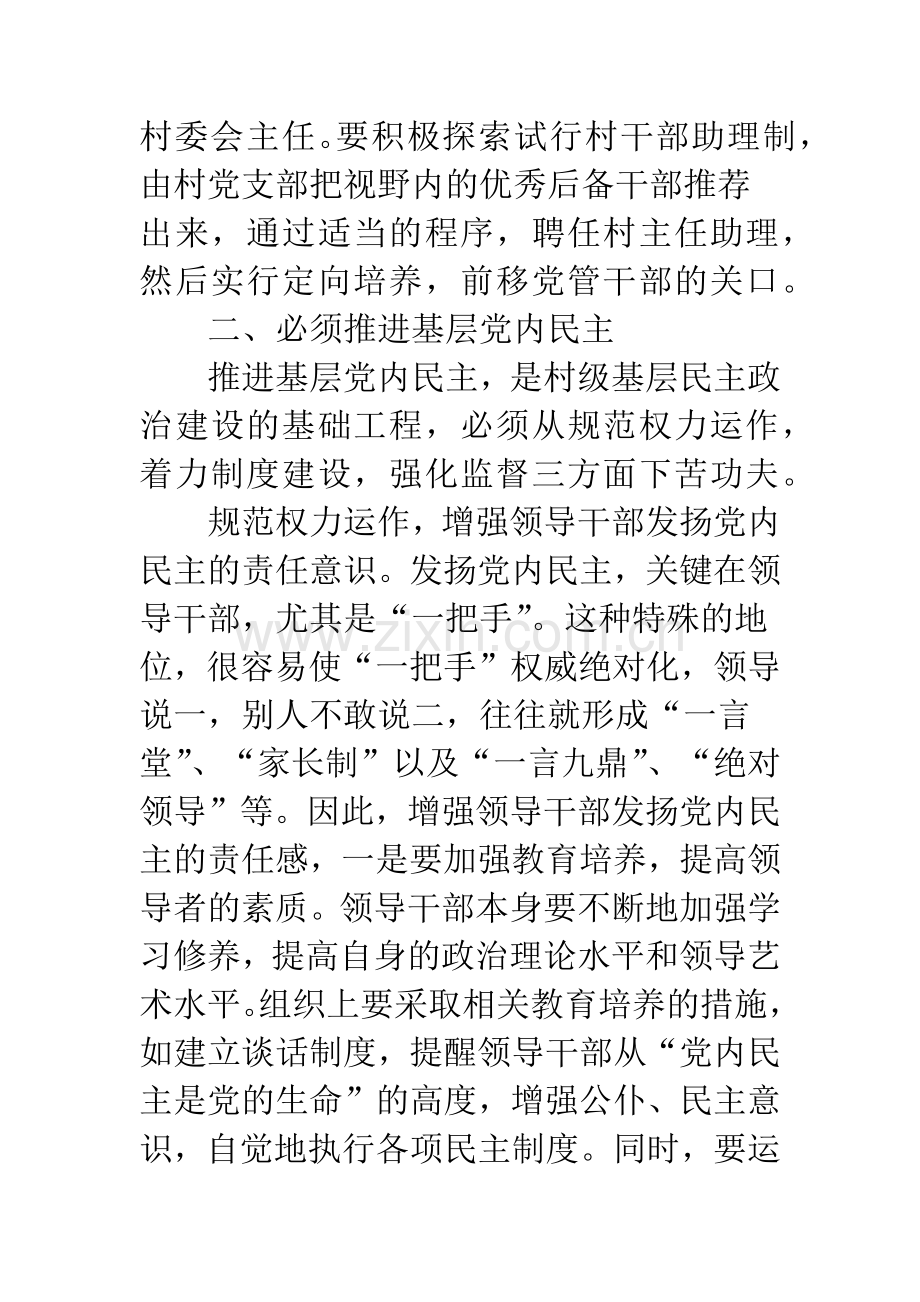 关于对农村基层民主政治建设问题的思考.docx_第3页