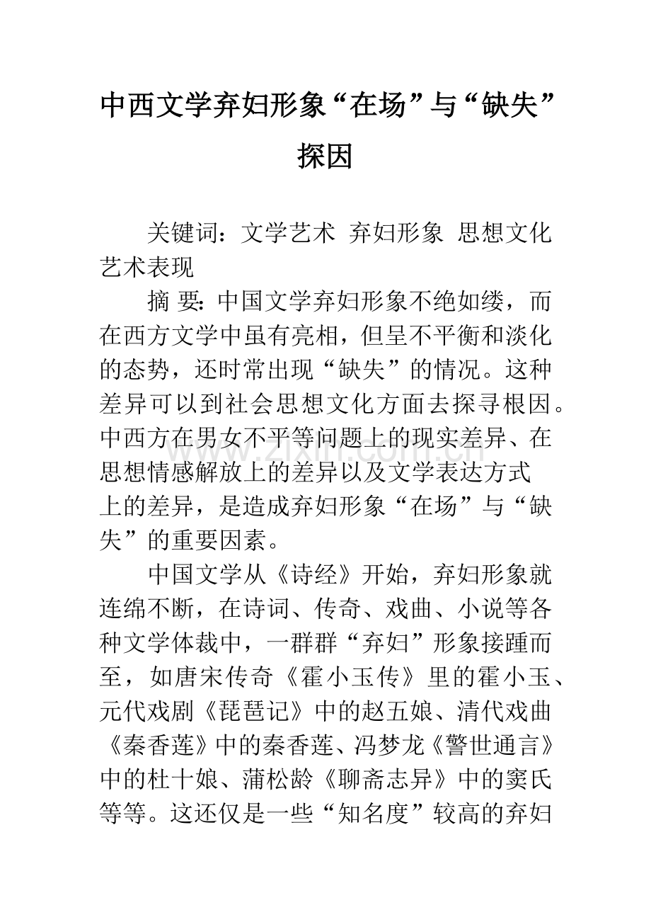 中西文学弃妇形象“在场”与“缺失”探因.docx_第1页