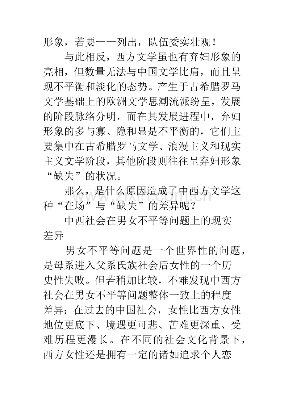 中西文学弃妇形象“在场”与“缺失”探因.docx_第2页