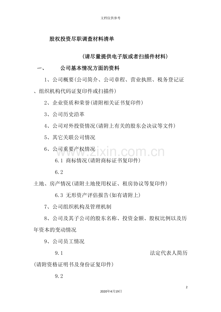 公司股权投资尽职调查材料清单.doc_第2页