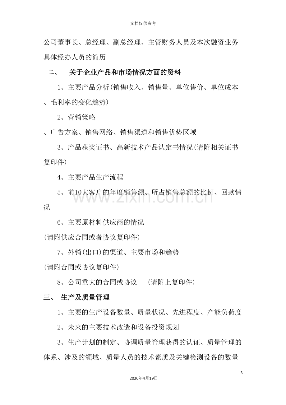 公司股权投资尽职调查材料清单.doc_第3页