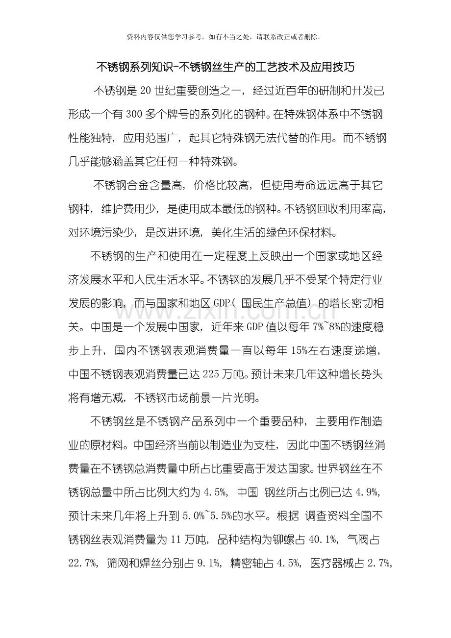 不锈钢系列知识不锈钢丝生产的工艺技术及应用技巧样本.doc_第1页