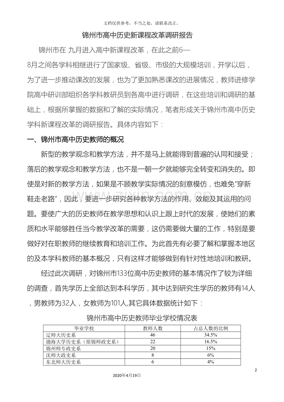 锦州市高中历史新课程改革调研报告.doc_第2页