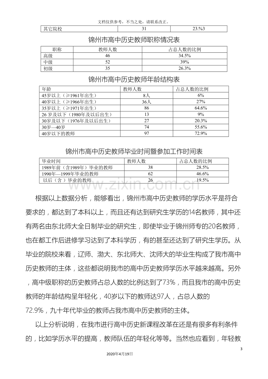 锦州市高中历史新课程改革调研报告.doc_第3页