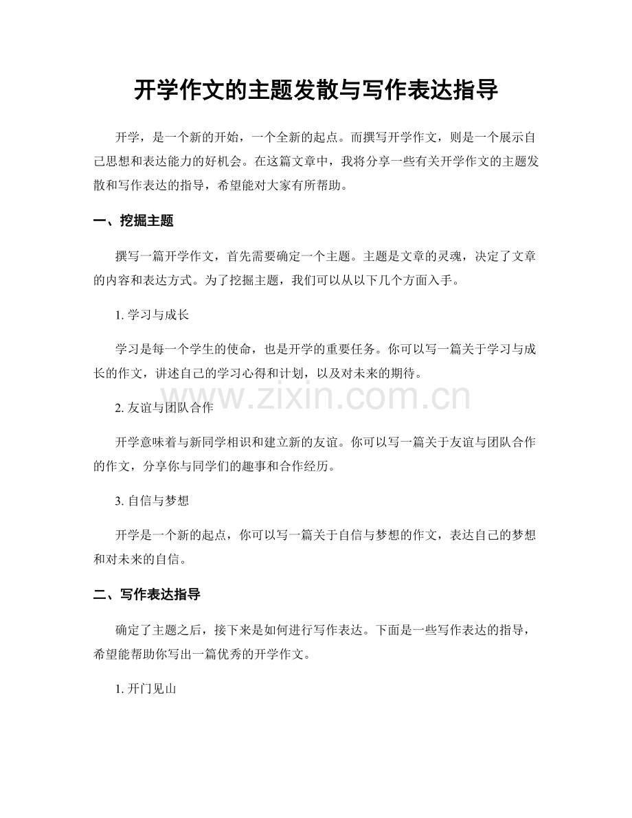 开学作文的主题发散与写作表达指导.docx_第1页