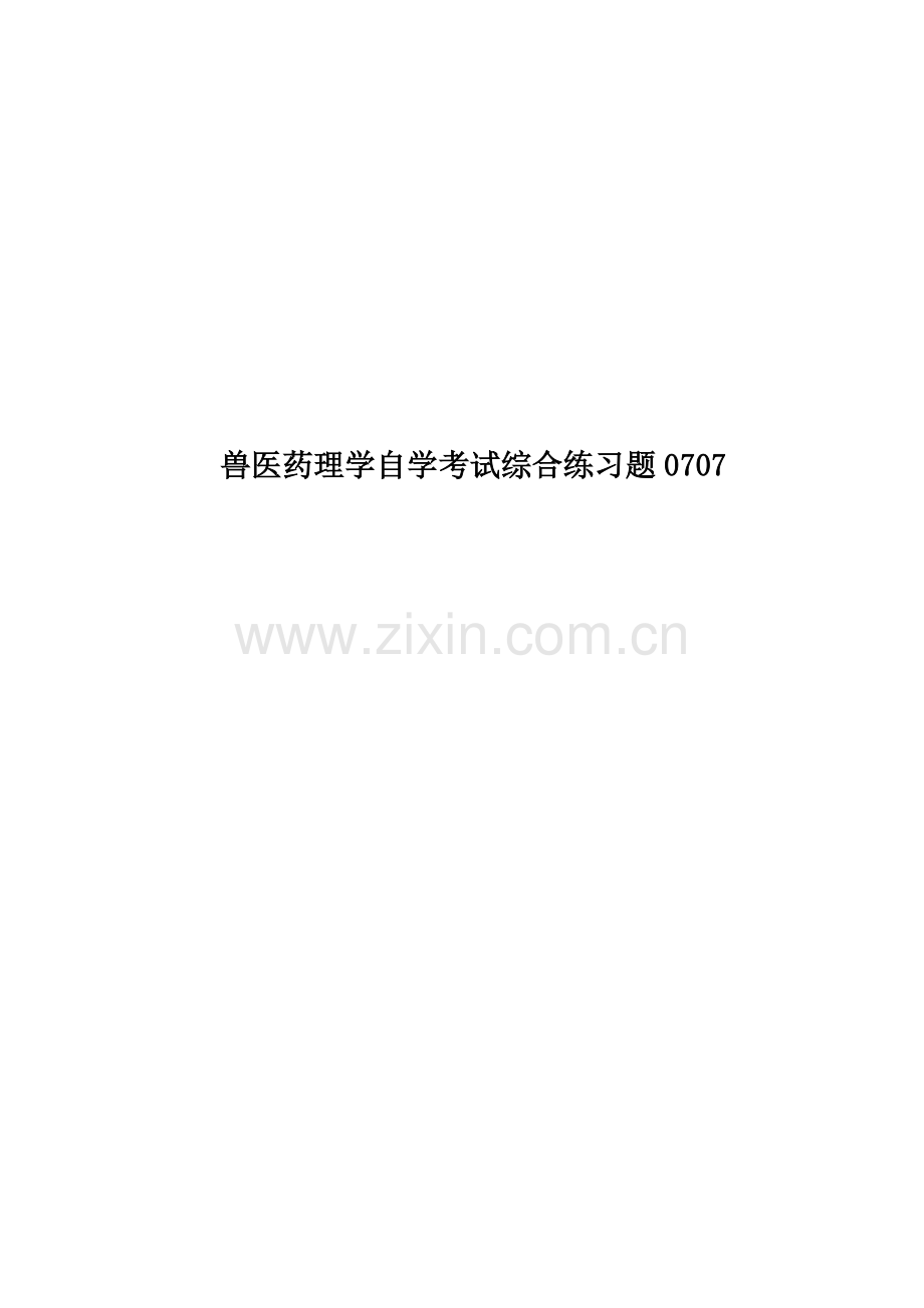 兽医药理学自学考试综合练习题0707.doc_第1页