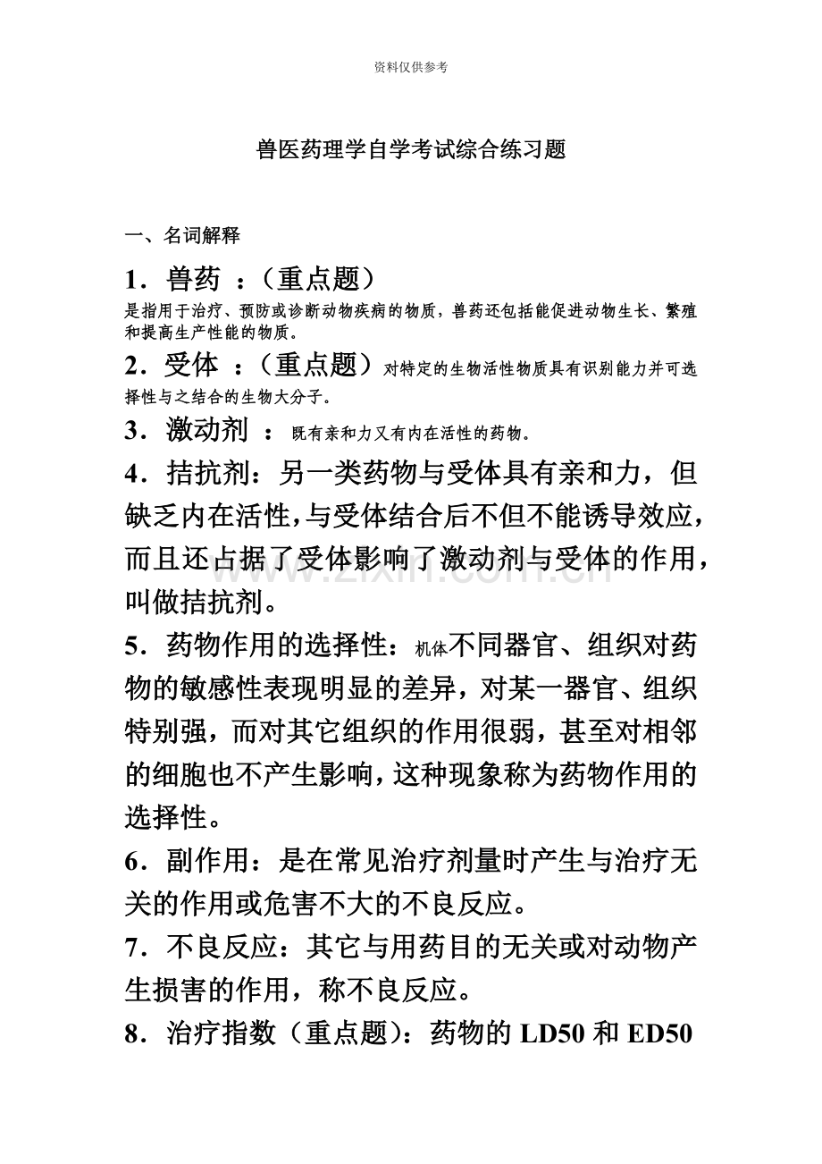 兽医药理学自学考试综合练习题0707.doc_第2页