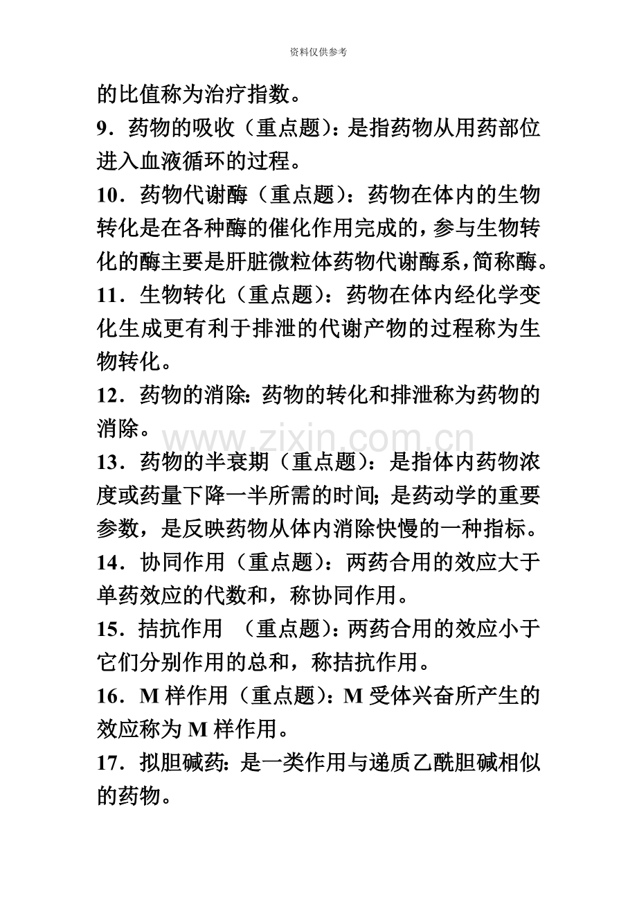 兽医药理学自学考试综合练习题0707.doc_第3页