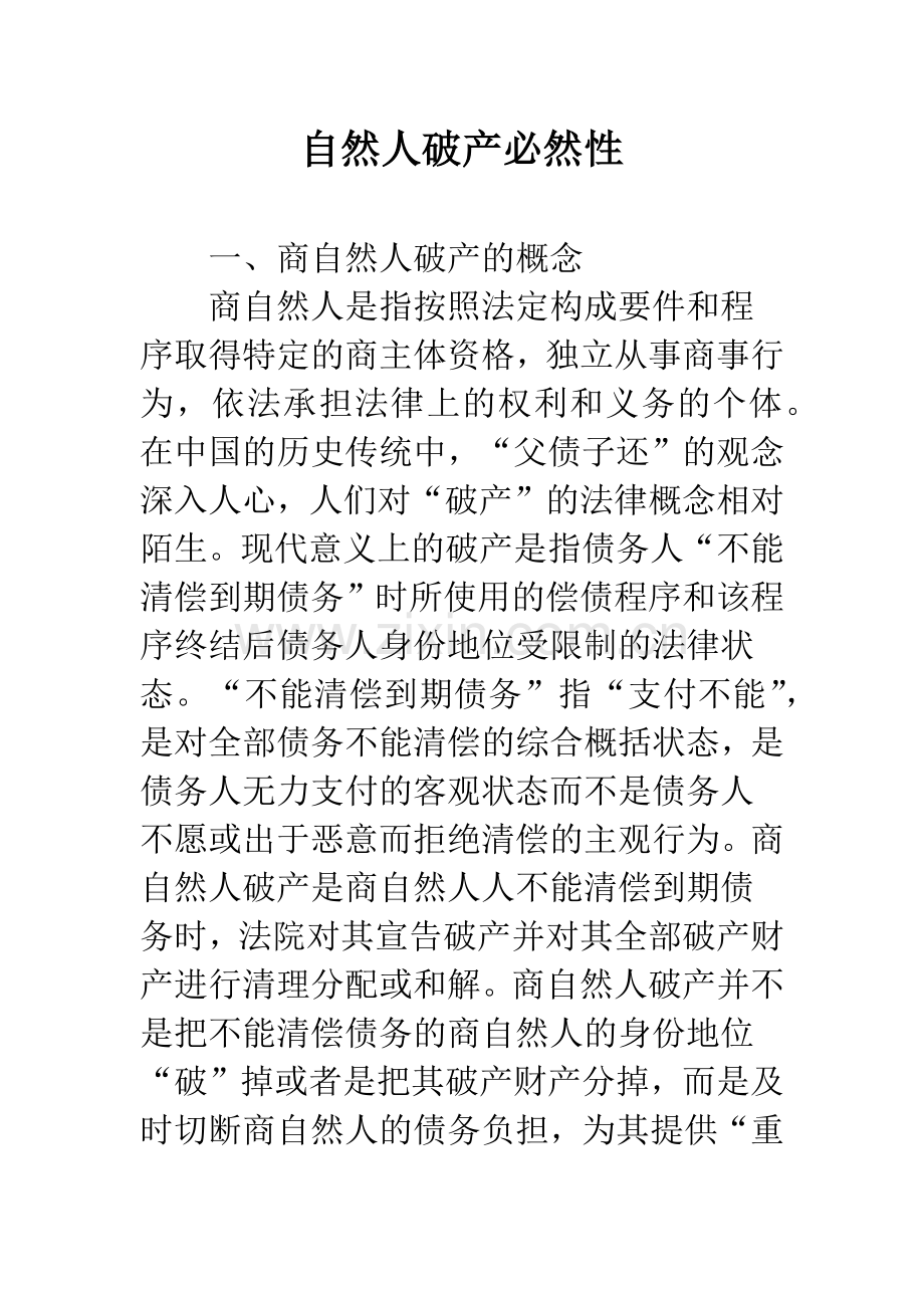 自然人破产必然性.docx_第1页