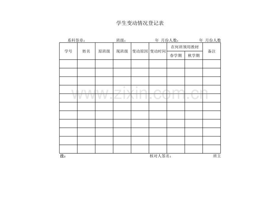 学生变动情况登记表.xls_第1页