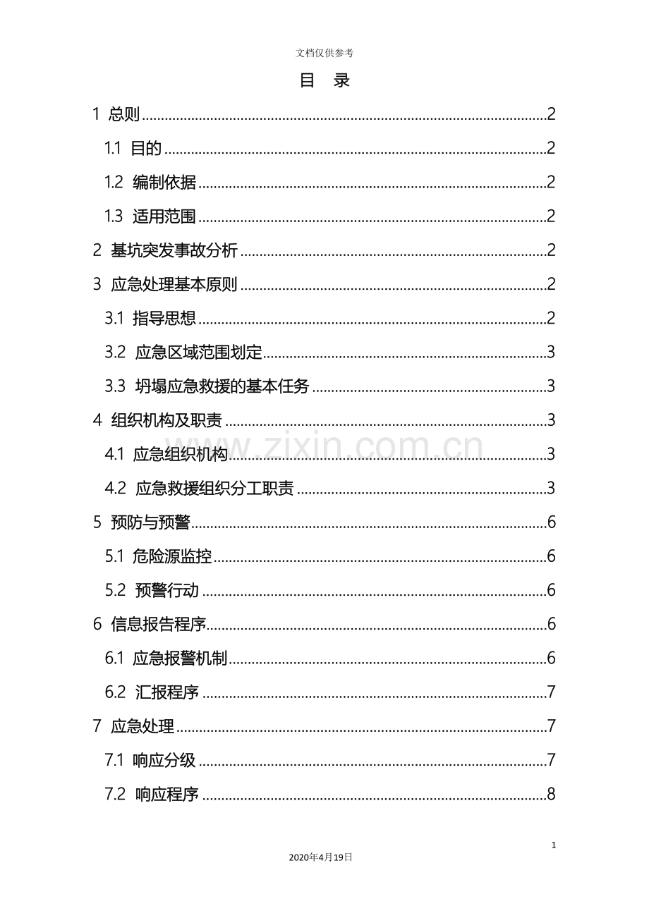 基坑坍塌应急预案.doc_第3页