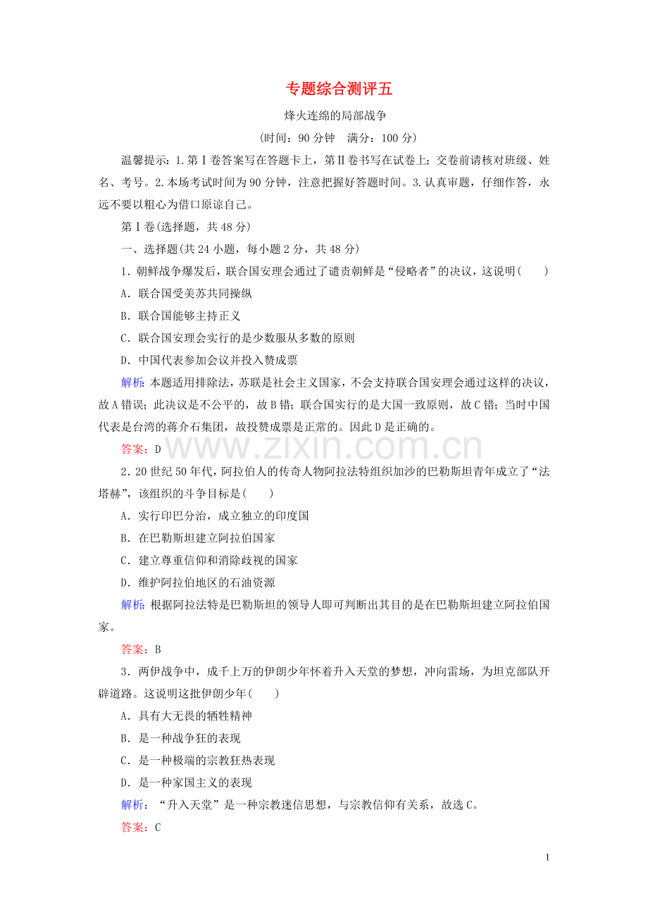 2019_2020学年高中历史专题5烽火连绵的局部战争专题综合测评人民版选修3.doc_第1页