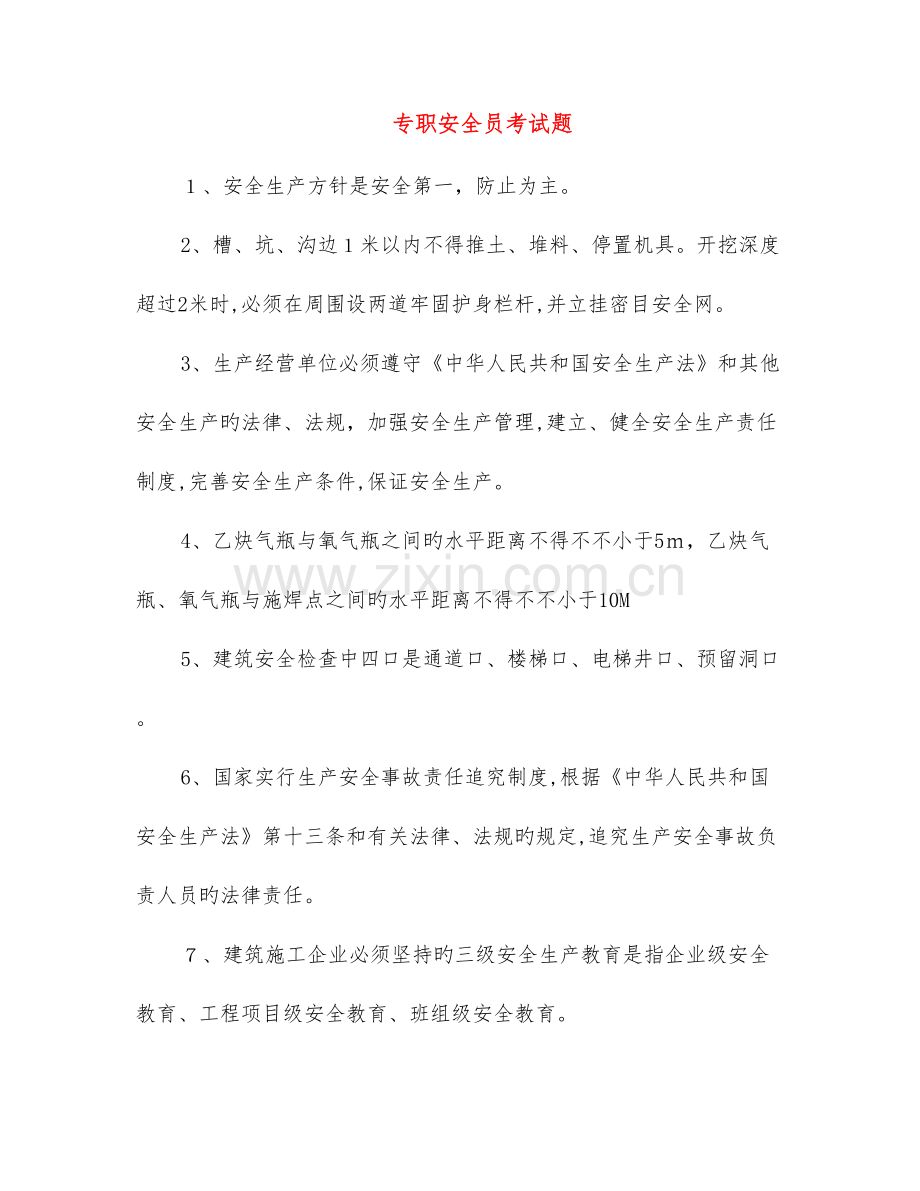 2023年专职安全员考试题.doc_第1页