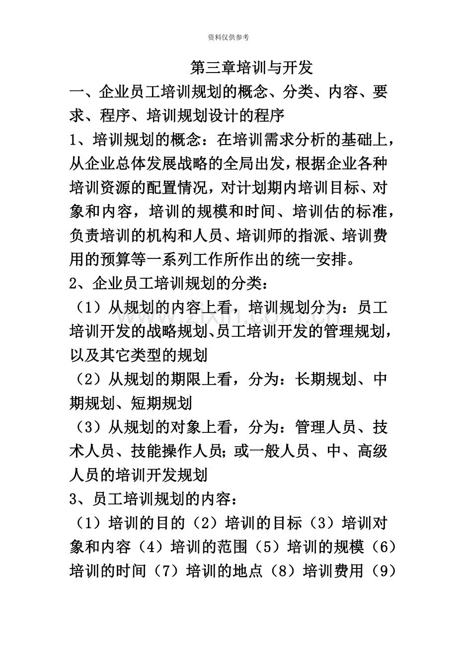 企业人力资源管理师二级第三章培训与开发简答题.docx_第2页