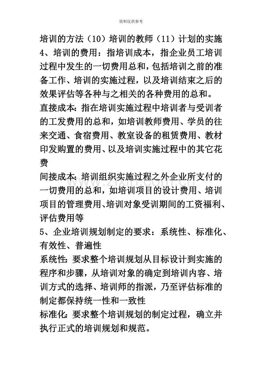 企业人力资源管理师二级第三章培训与开发简答题.docx_第3页