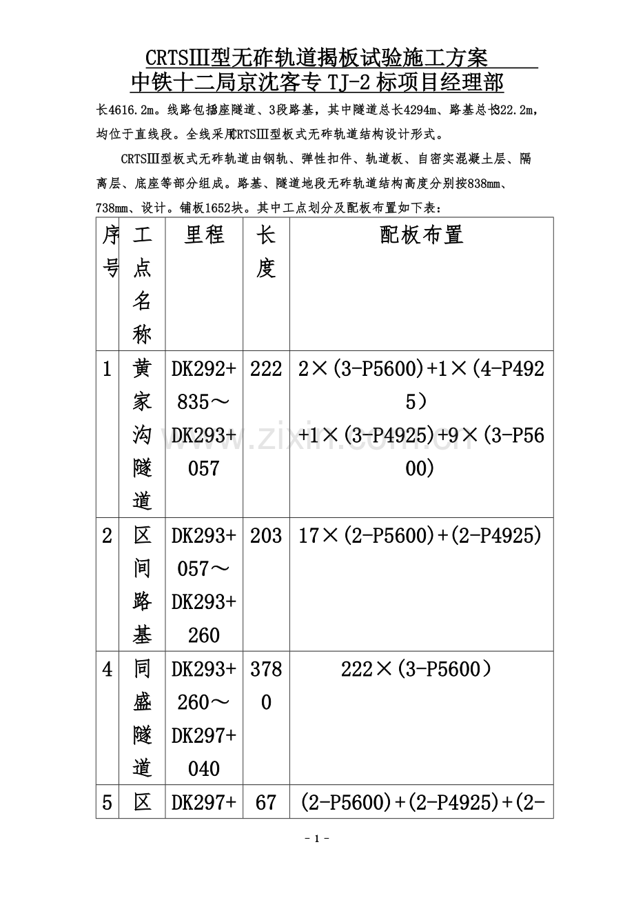 CRTSⅢ型无砟轨道揭板试验施工方案定稿-终.doc_第3页