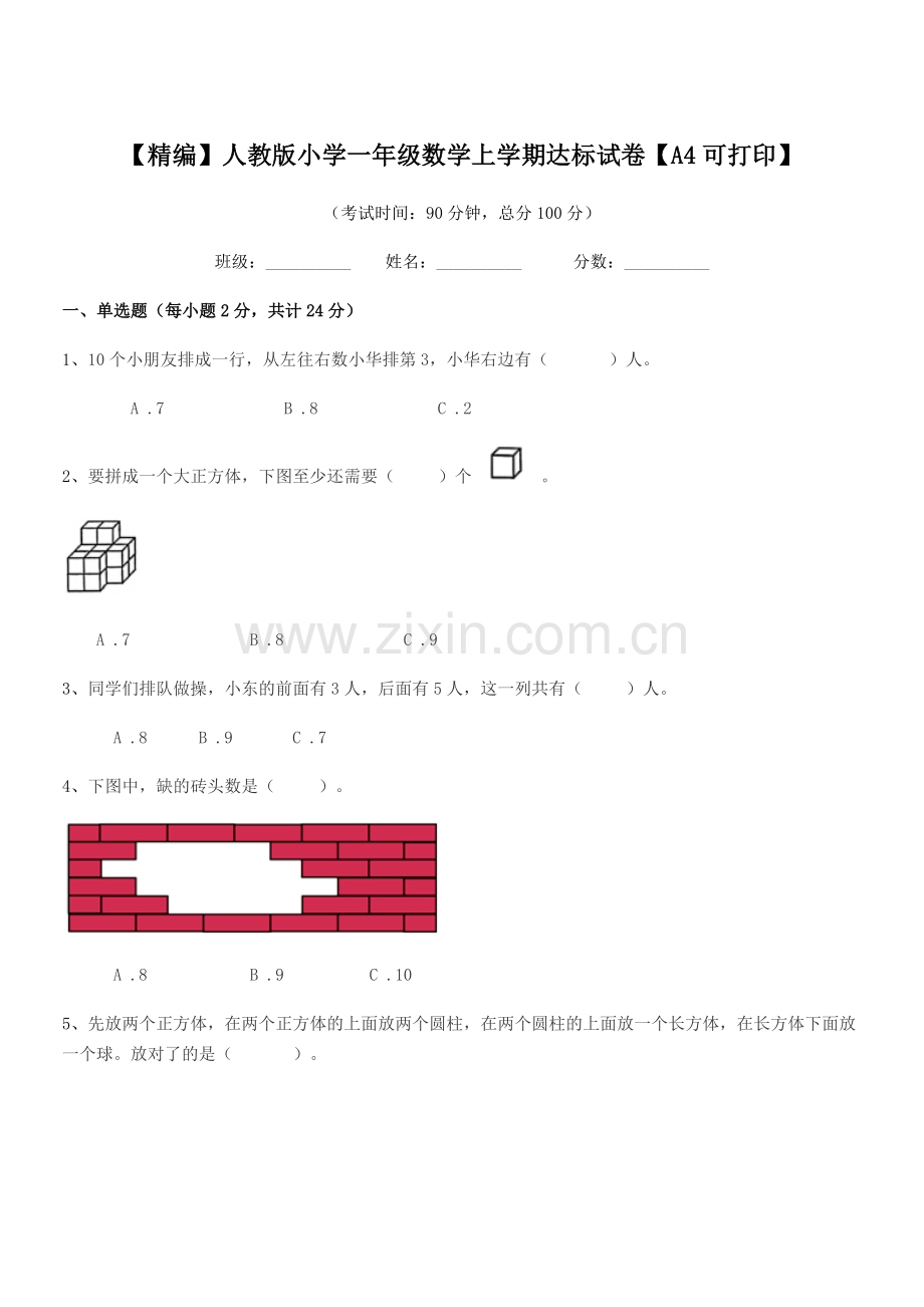 2020-2021学年【精编】人教版小学一年级数学上学期达标试卷.docx_第1页