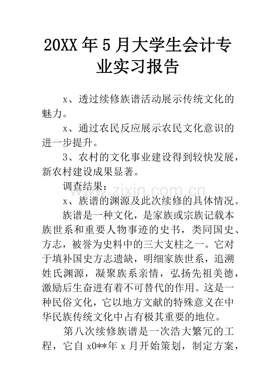 20XX年5月大学生会计专业实习报告.docx_第1页