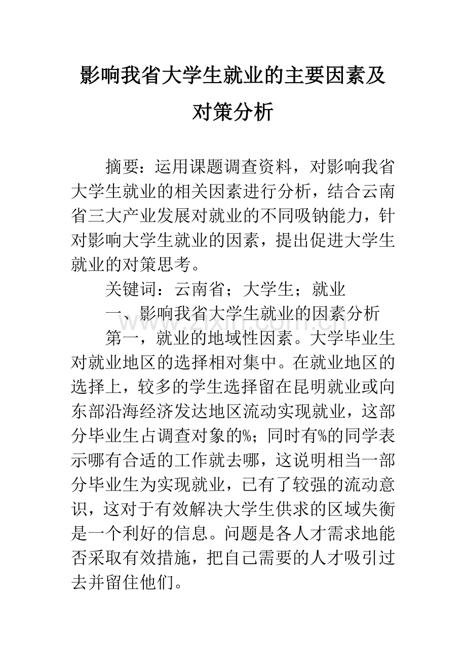 影响我省大学生就业的主要因素及对策分析.docx_第1页