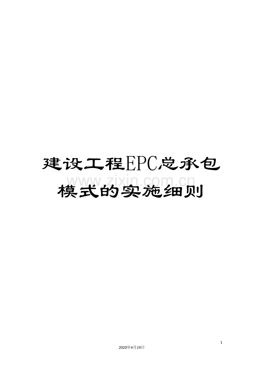 建设工程EPC总承包模式的实施细则.doc_第1页