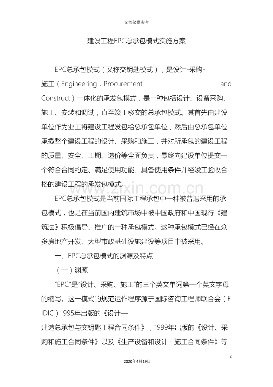 建设工程EPC总承包模式的实施细则.doc_第2页