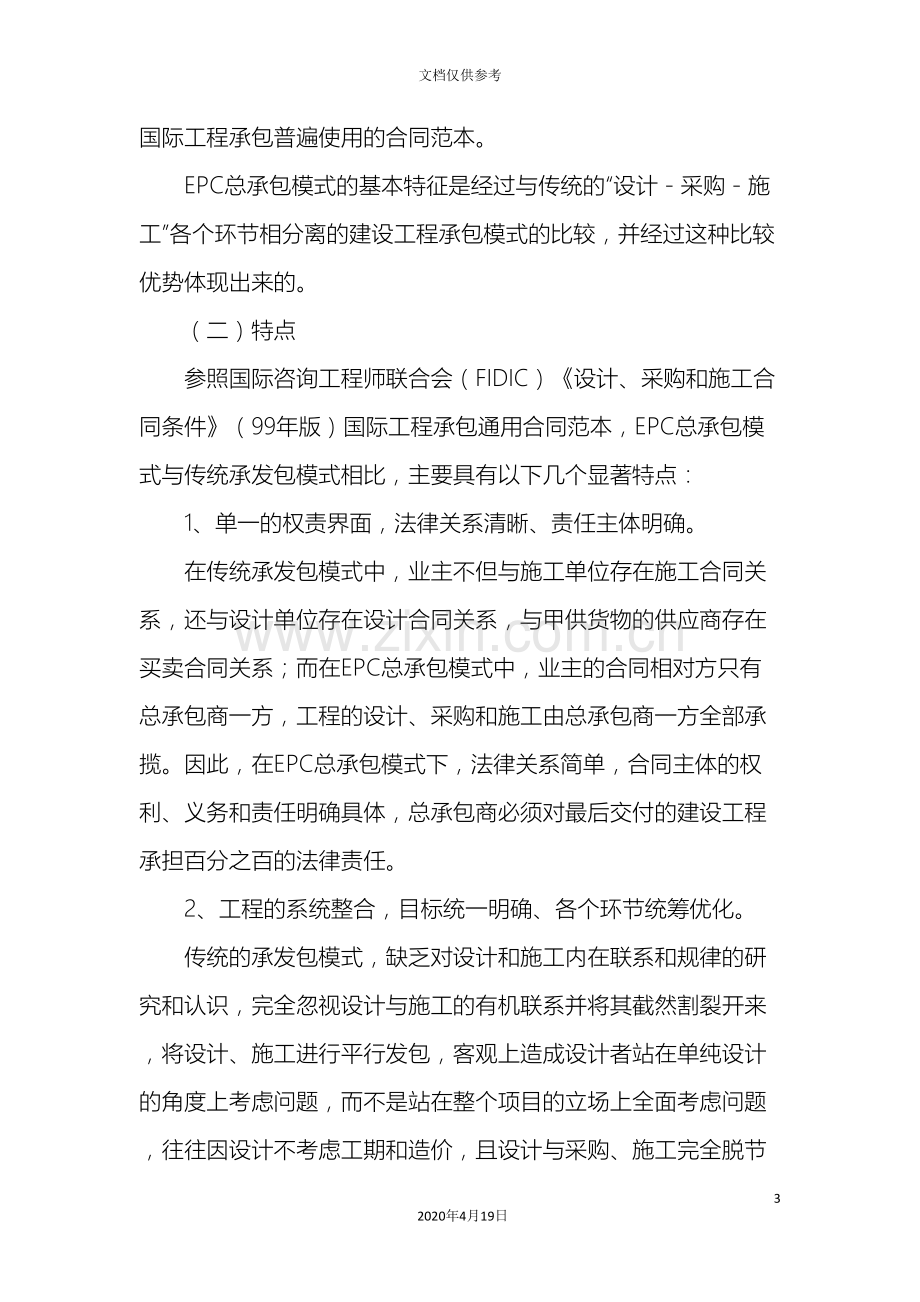 建设工程EPC总承包模式的实施细则.doc_第3页