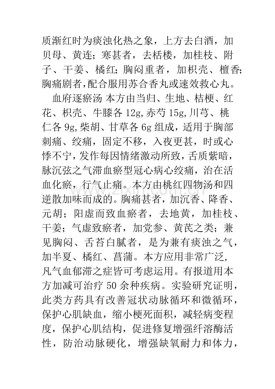 冠心病心绞痛治疗的常用方药.docx_第2页