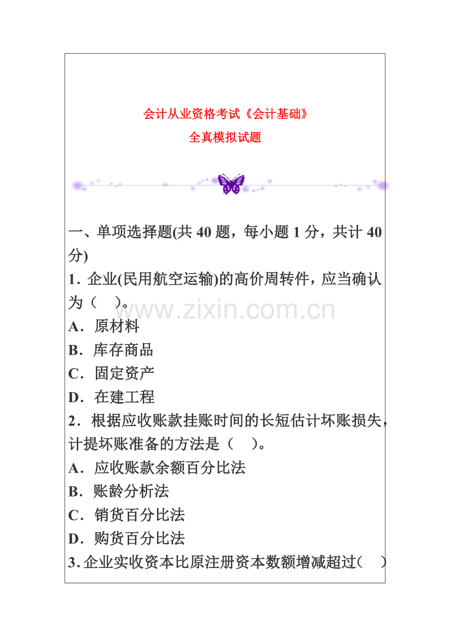 会计从业资格考试会计基础全真模拟试题.doc_第2页