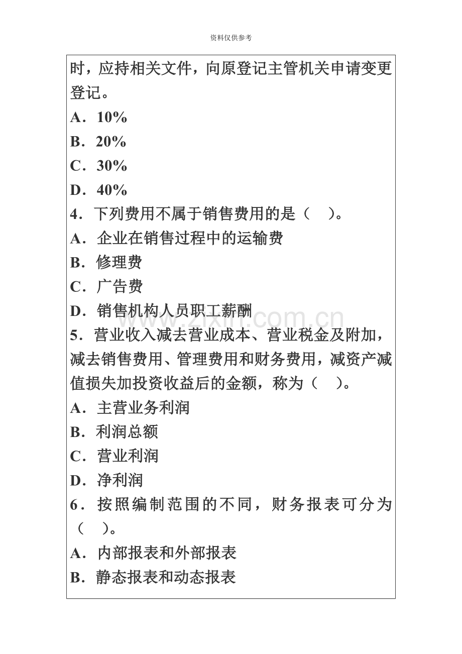 会计从业资格考试会计基础全真模拟试题.doc_第3页