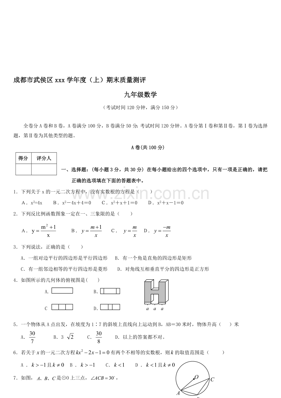 2012学年四川省成都市武侯区九年级(上)期末考试数学试卷(ok).doc_第1页