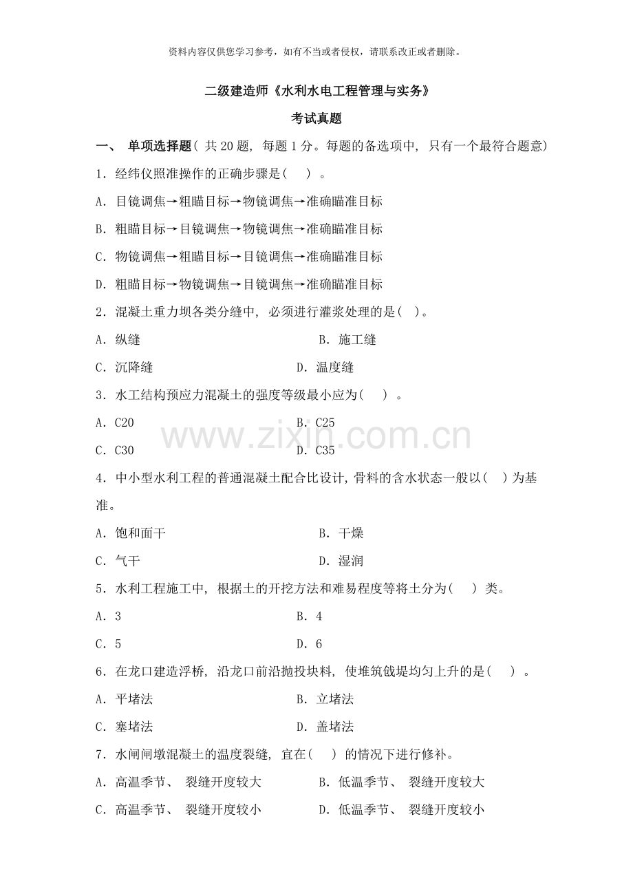 二级建造师水利水电工程管理与实务真题及答案解析样本.doc_第1页