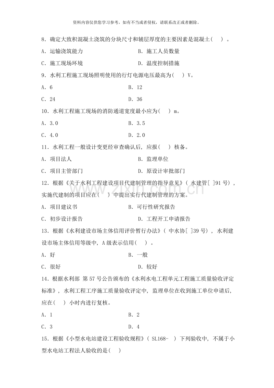 二级建造师水利水电工程管理与实务真题及答案解析样本.doc_第2页