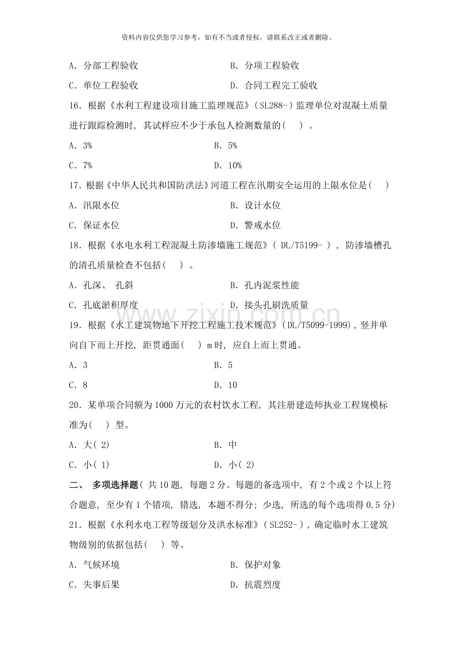 二级建造师水利水电工程管理与实务真题及答案解析样本.doc_第3页