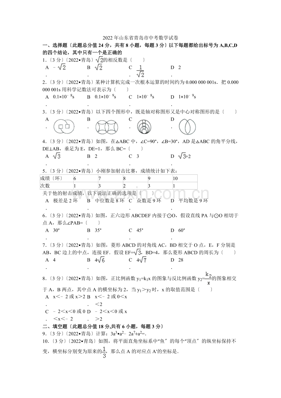 2022年山东省青岛市中考数学试卷解析.docx_第1页