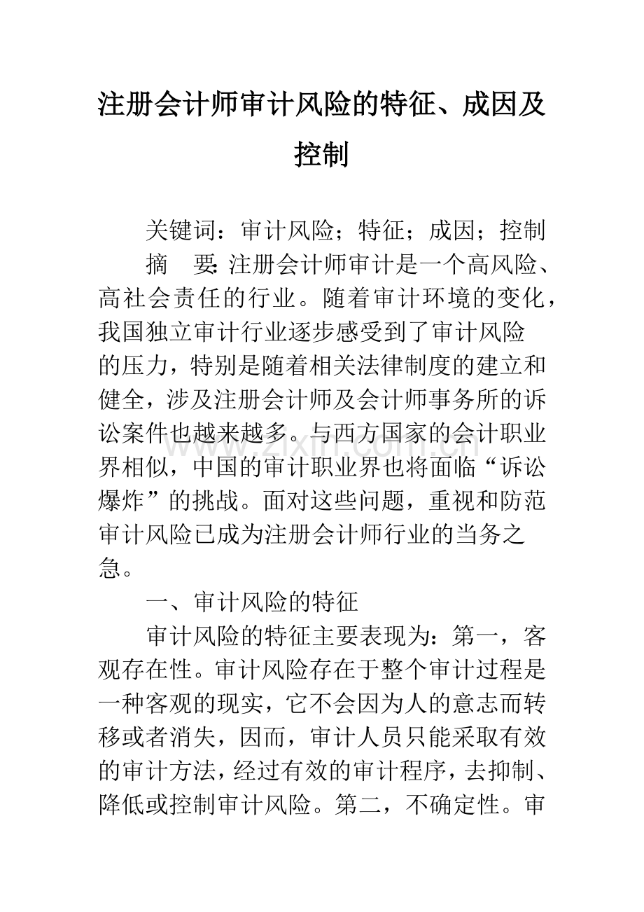 注册会计师审计风险的特征、成因及控制-1.docx_第1页