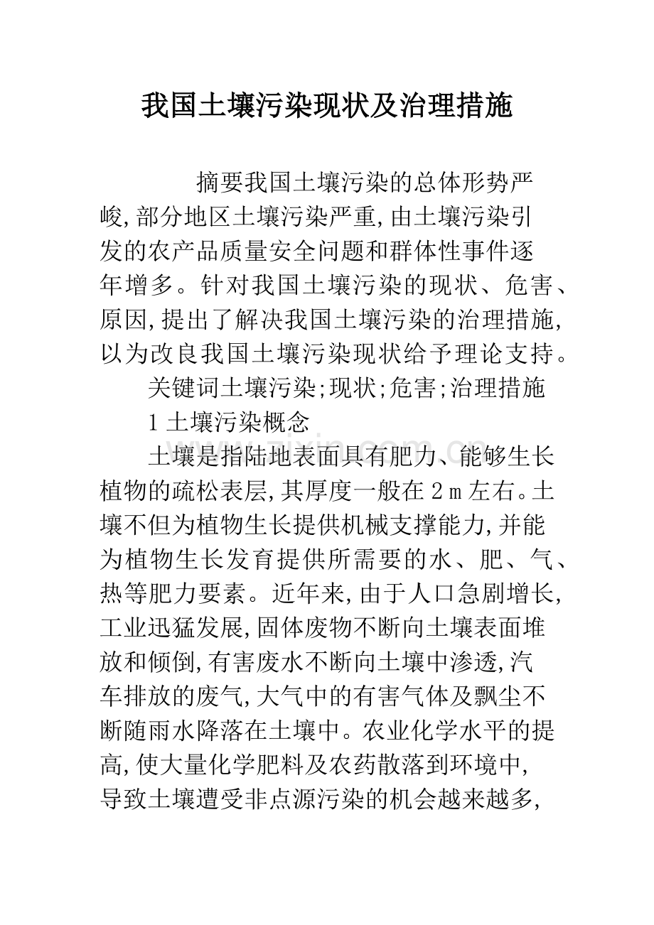 我国土壤污染现状及治理措施.docx_第1页