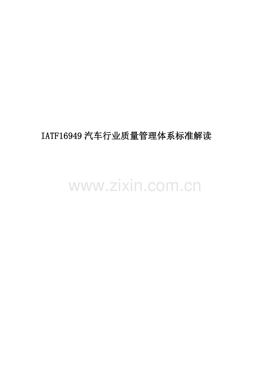 IATF16949汽车行业质量管理体系标准解读.docx_第1页