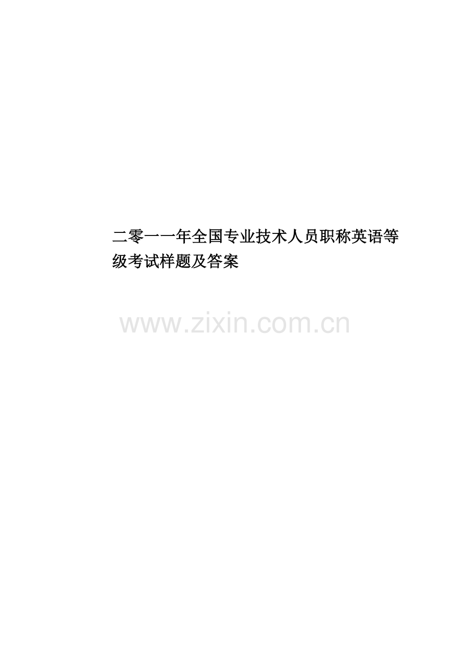 二零一一年全国专业技术人员职称英语等级考试样题及答案.docx_第1页